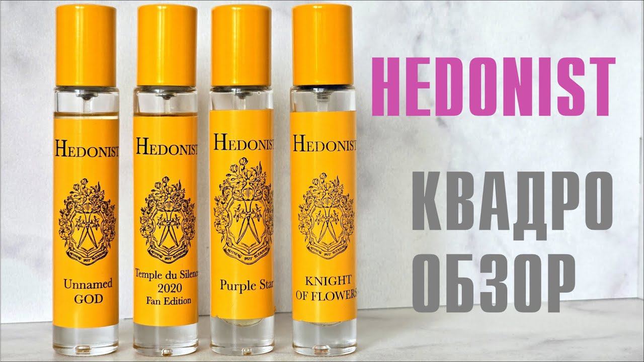 HEDONIST: Unnamed God, Temple du Silence 2020, Purple Star, Knight Of Flowers // ОБЗОР АРОМАТОВ смотреть онлайн