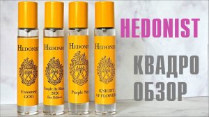 HEDONIST: Unnamed God, Temple du Silence 2020, Purple Star, Knight Of Flowers // ОБЗОР АРОМАТОВ