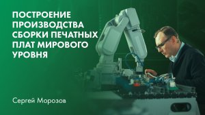 Построение производства сборки печатных плат  мирового уровня