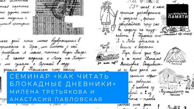 Семинар "Как читать блокадные дневники" смотреть онлайн