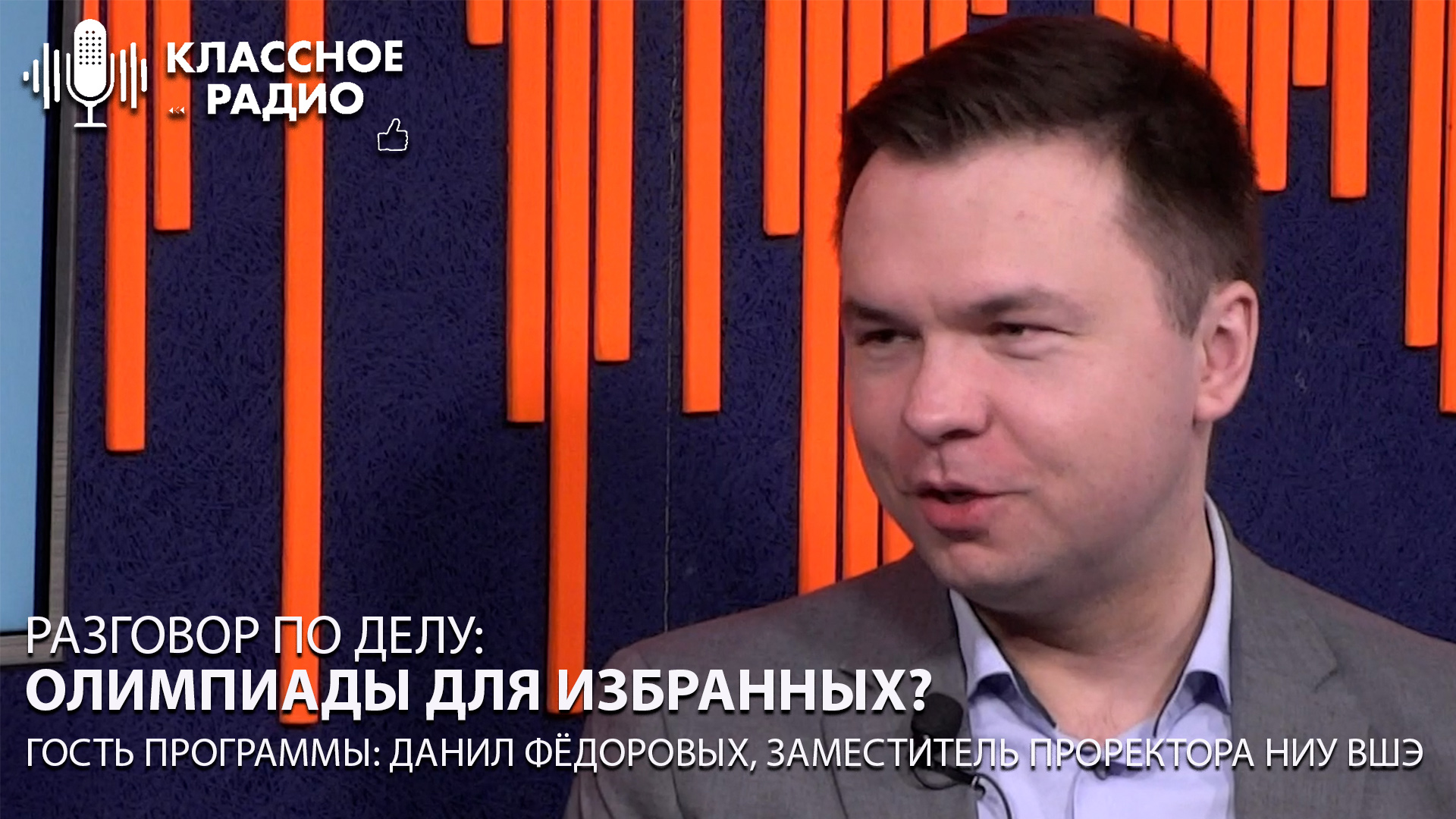 Данил Фёдоровых. Олимпиады для избранных? Разговор по делу. смотреть онлайн