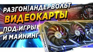 Гайд   инструкция - Как сделать разгон   андервольт  видеокарты для игр. rtx 3070 настройка майнинг