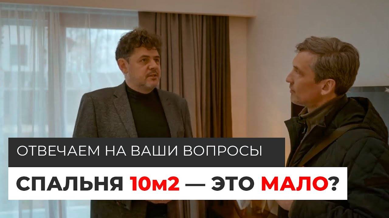 Спальня 10м2 это мало? Газобетон плохая технология? Отвечаем на ваши вопросы смотреть онлайн