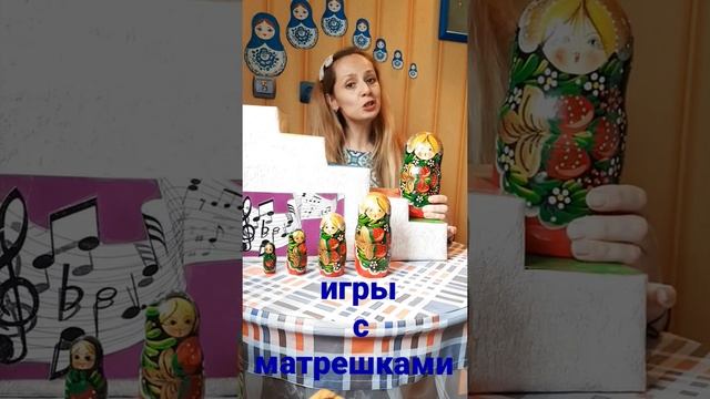 Матрешки (музыкально-дидактическаи игры) смотреть онлайн