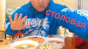 МУКБАНГ в столовой/ОБЖОР рассольник и лапша куриная, рыбная котлета и курица в кляре