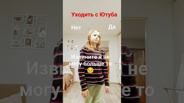 я ухожу, потому что мои ролики. набирают очень мало подписчиков. смотреть онлайн