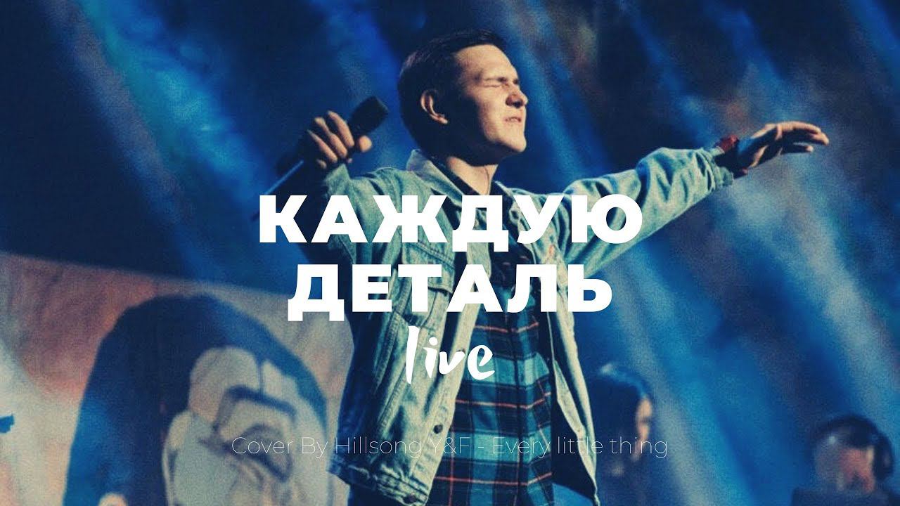 Каждую деталь | Every little thing | Леша Савельев | Слово жизни Music смотреть онлайн