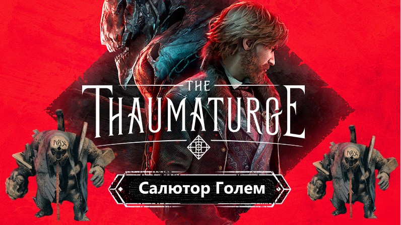 The Thaumaturge Прохождение часть 4. Салютор Голем смотреть онлайн