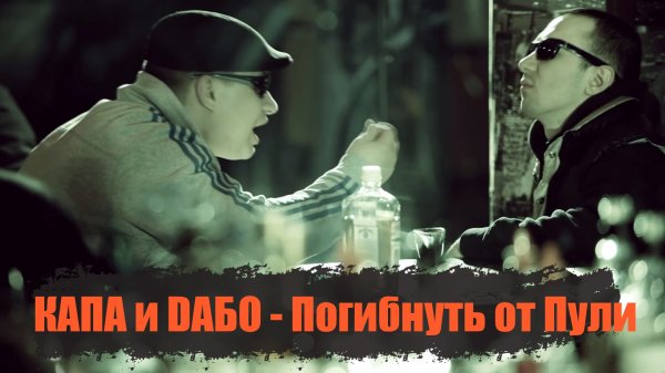 КАПА и DaБо - Погибнуть от пули