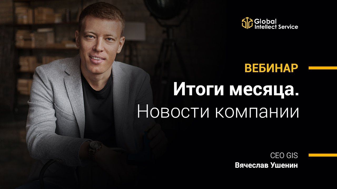 6 апреля 2020 | Итоги месяца. Новости компании смотреть онлайн