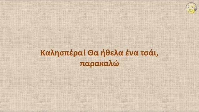 Греческий язык с нуля. 2-й видео урок греческого языка для начинающих смотреть онлайн