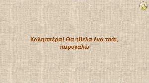 Греческий язык с нуля. 2-й видео урок греческого языка для начинающих