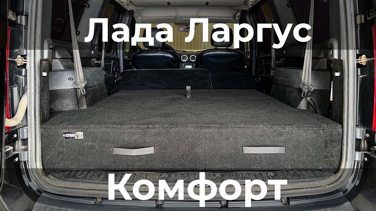 Органайзер - спальник в багажник автомобиля Лада Ларгус смотреть онлайн