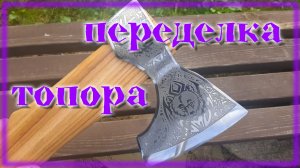 Переделка советского топора