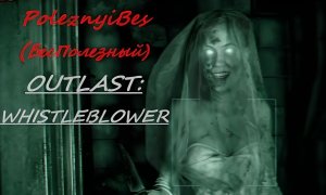 PoleznyiBes (БесПолезный) - OUTLAST: WHISTLEBLOWER [Нарезка]