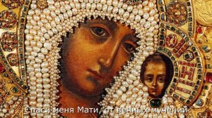 Ты моя Мати, Царица Небесная.