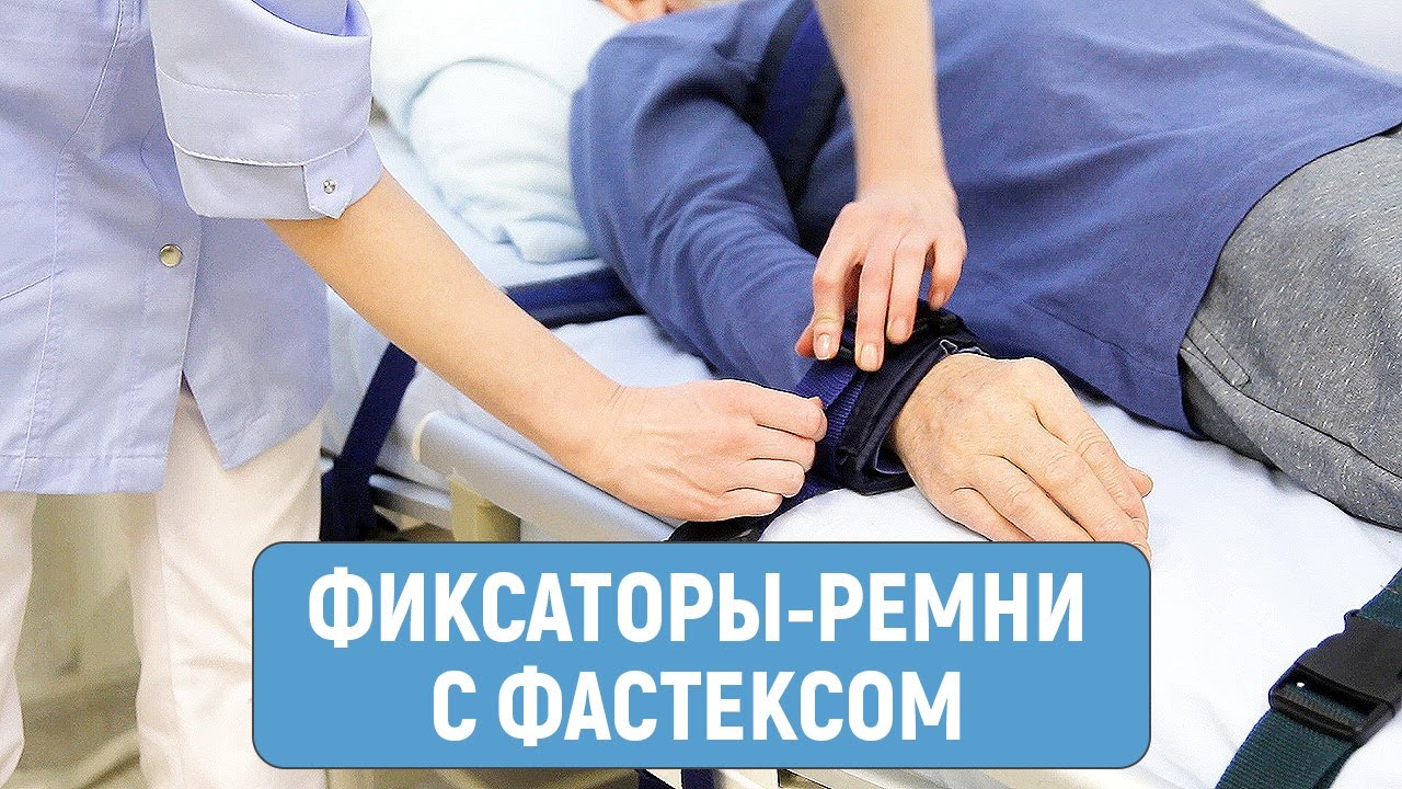 Ремни для фиксации пациента с фастексами смотреть онлайн