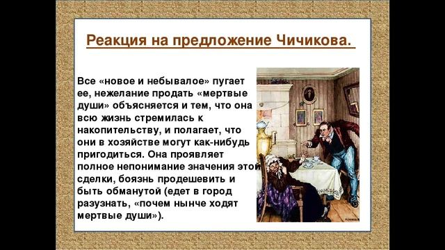 ОБРАЗ КОРОБОЧКИ в поэме « Мертвые души» — характеристика помещицы смотреть онлайн
