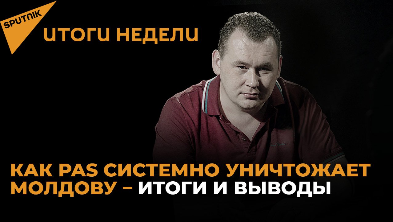 Как PAS системно уничтожает Молдову – итоги и выводы
