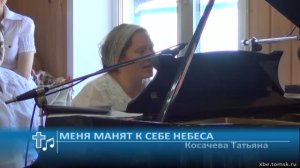 Косачева Татьяна - Меня манят к себе небеса (Пение)