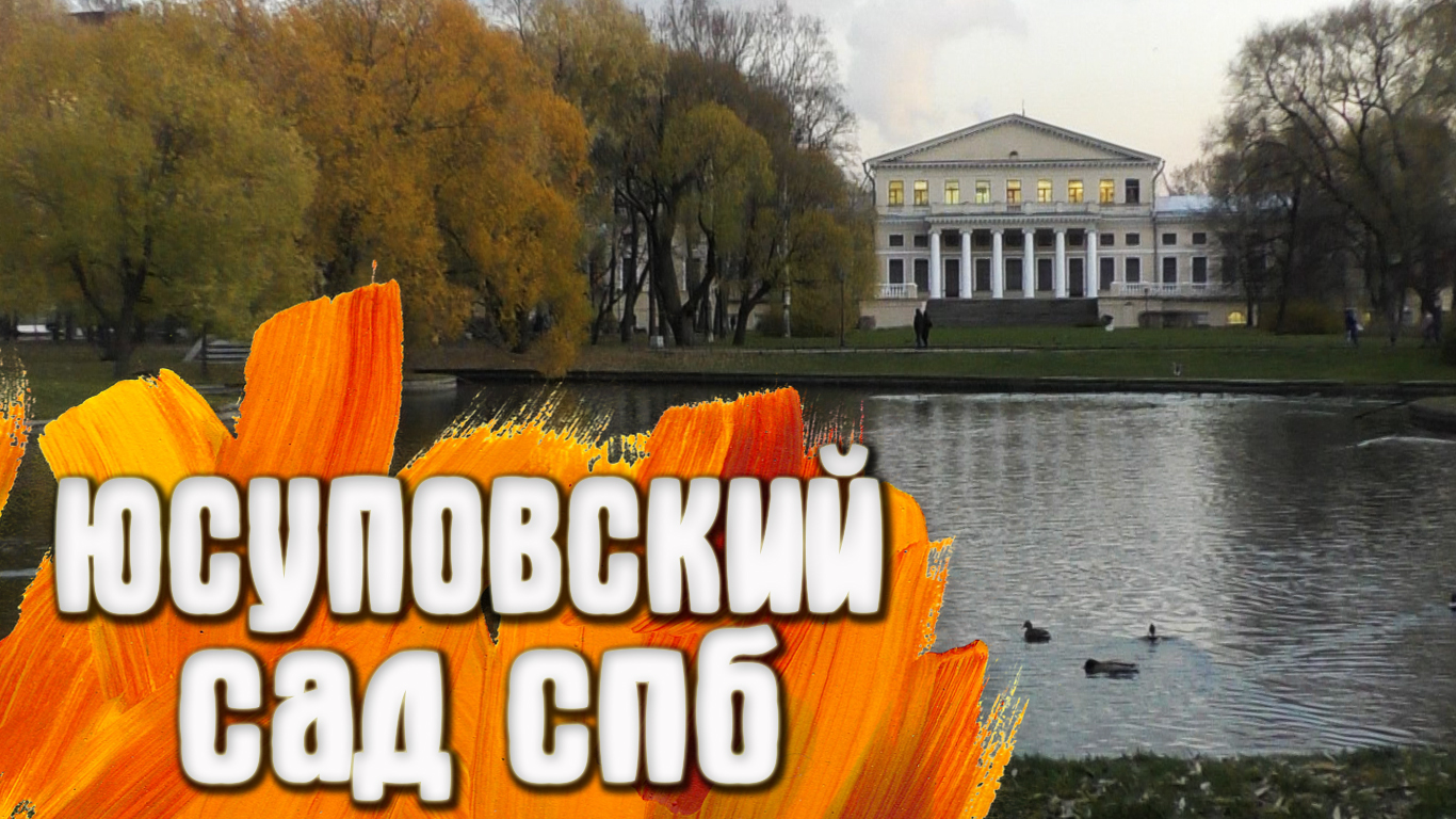 Юсуповский Сад Санкт-Петербург смотреть онлайн