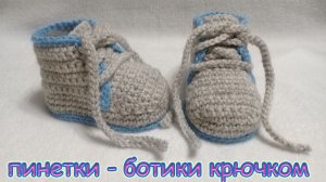 ПИНЕТКИ  - БОТИНОЧКИ "СЕРЕНЬКИЕ"