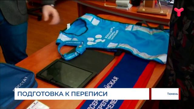 В Тюмени полным ходом идёт подготовка к Всероссийской переписи населения смотреть онлайн