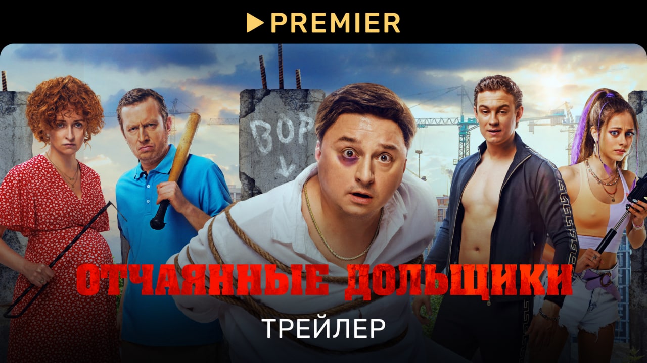 Отчаянные дольщики | Трейлер фильма | PREMIER смотреть онлайн