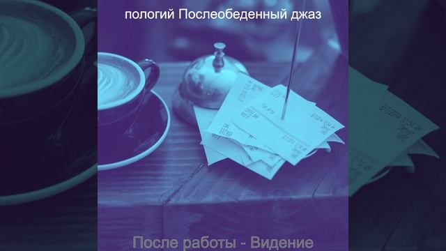 Музыка (Во второй половине дня) смотреть онлайн
