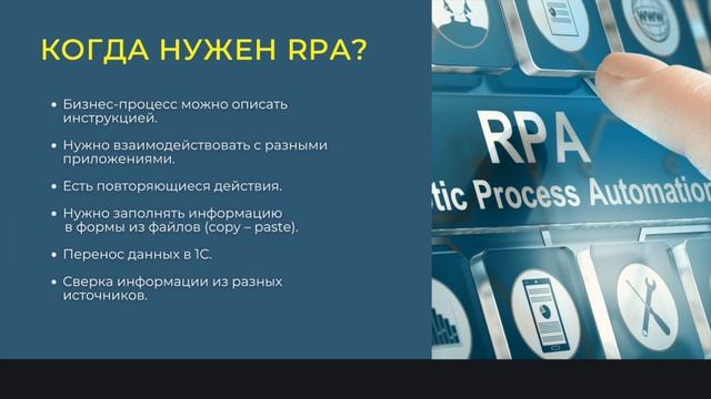 Что такое RPA. Когда нужно использовать RPA. Платформа Electroneek