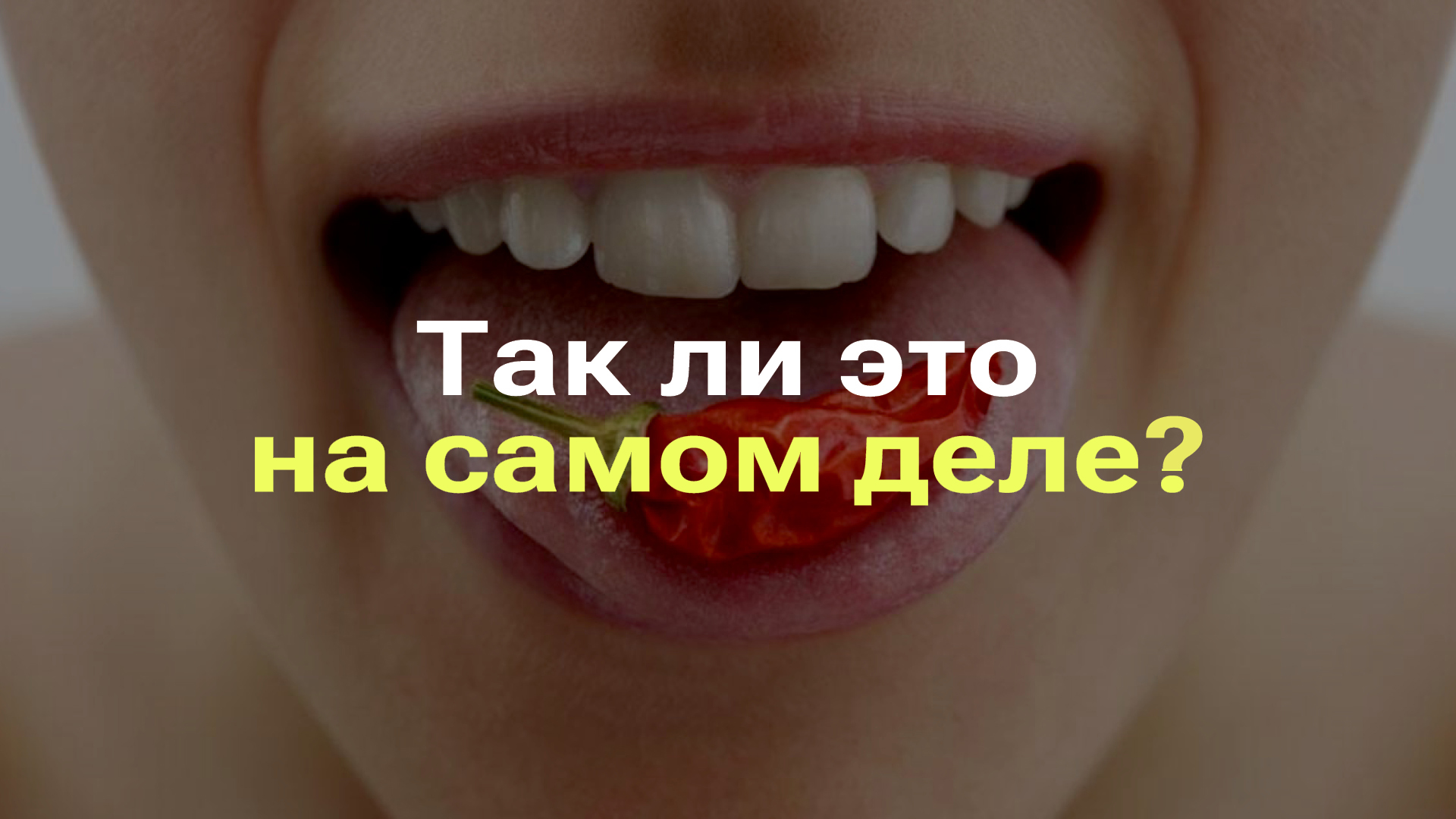 КАЖДАЯ ЗОНА ЯЗЫКА РАСПОЗНАЕТ ТОЛЬКО ОДИН ВКУС I РАЗБОР МИФА ПРО ЯЗЫК смотреть онлайн