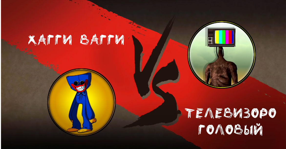 Битва Хагги Вагги и Телевизороголового смотреть онлайн