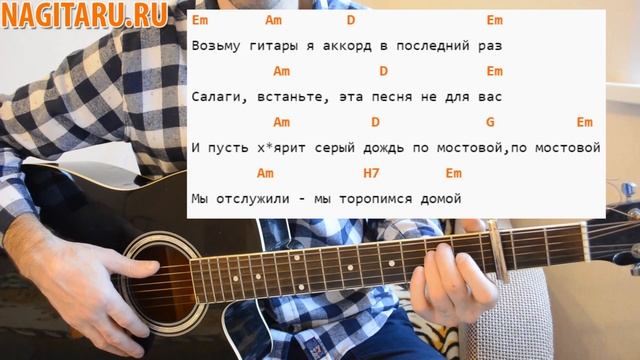 Армейская - "Возьму гитары я аккорд в последний раз". Простые аккорды, слова, разбор на гитаре смотреть онлайн