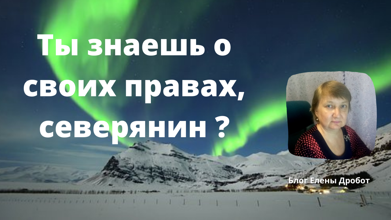 "Северный" стаж: льготы и доплаты смотреть онлайн