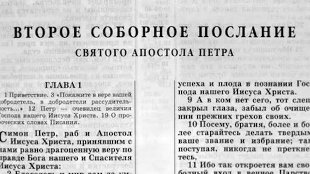 Новый Завет. ВТОРОЕ ПОСЛАНИЕ ПЕТРА. Синодальный Перевод. (читает Александр Бондаренко) смотреть онлайн