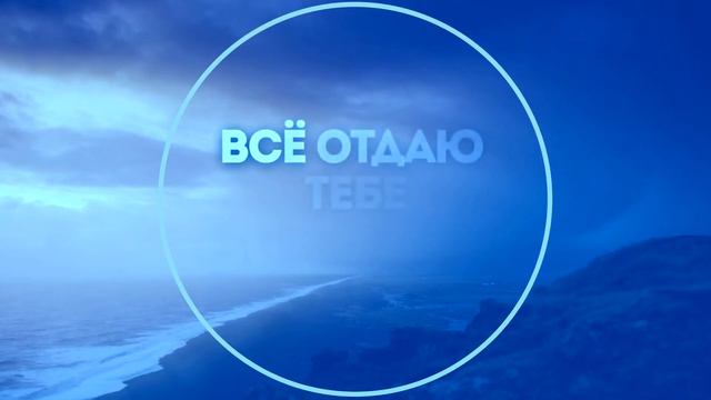 Maryam - Песня Богу