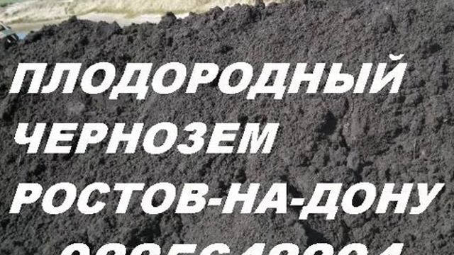 Плодородный чернозем в Ростове.Доставка чернозёма Ростов-на-Дону. смотреть онлайн
