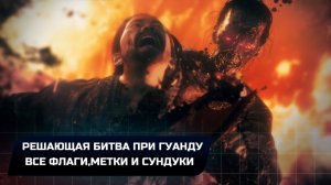 Wo Long: Fallen Dynasty - Решающая битва при Гуанду (Все коллекционные предметы)