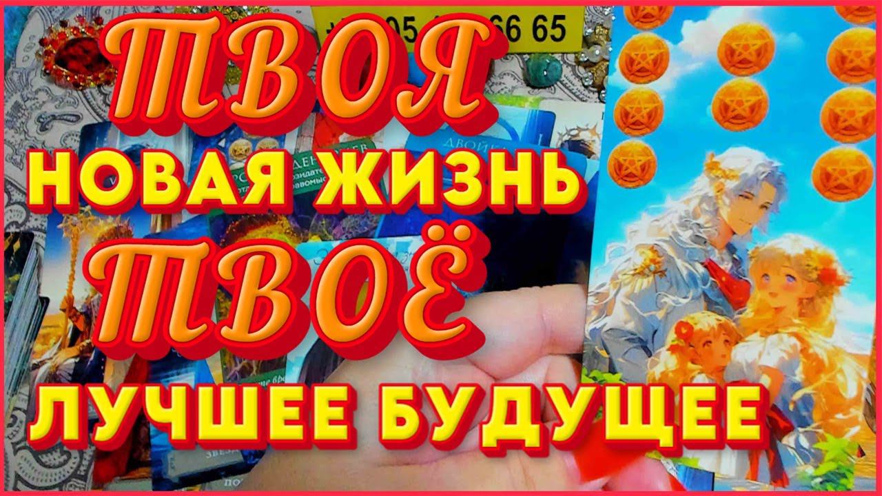 ТВОЯ НОВАЯ ЖИЗНЬ! ТВОЁ ЛУЧШЕЕ БУДУЩЕЕ! Алёна Ариес Таро #ютуб #новости #сегодня