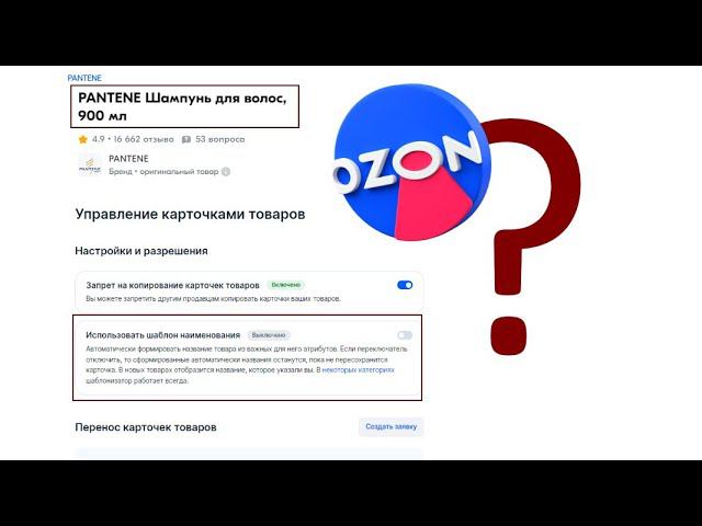 OZON поломал названия товаров и включил шаблонизатор! Инструкция как всё исправить! смотреть онлайн