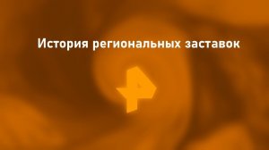 История всех региональных заставок Рен ТВ