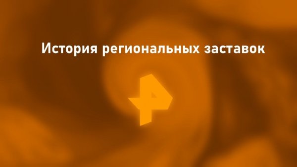 История всех региональных заставок Рен ТВ