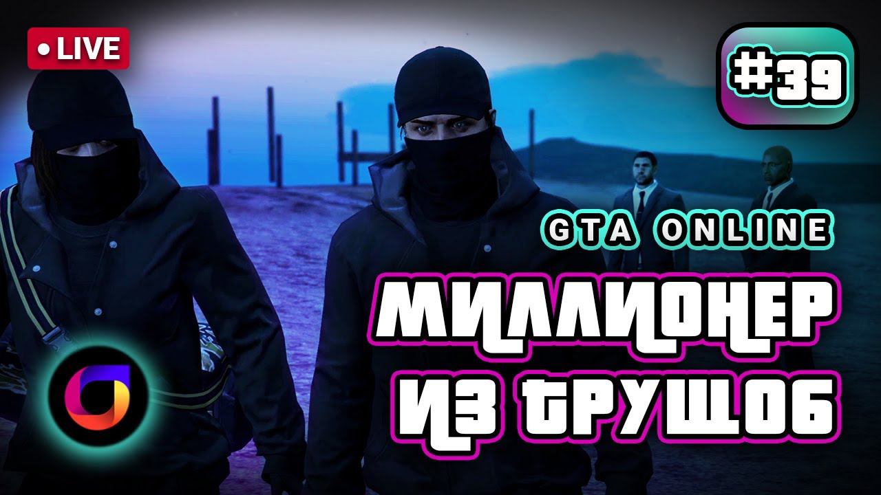 🔴 GTA Online: Миллионер из трущоб #39. смотреть онлайн