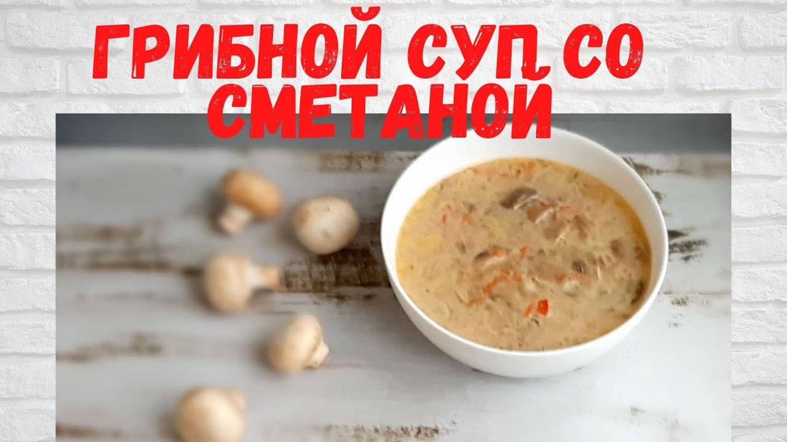 Не РЕЦЕПТ, а Чудо! Невероятно ВКУСНЫЙ ГРИБНОЙ СУП со сметаной . Все В ВОСТОРГЕ от этого СУПА! смотреть онлайн