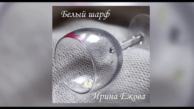 Ирина Ежова - Белый шарф