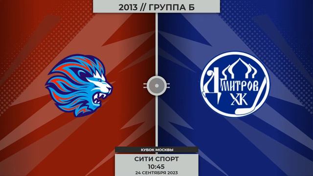 2013 | Львы ЦХМ - Дмитров | 24.09.2023 смотреть онлайн