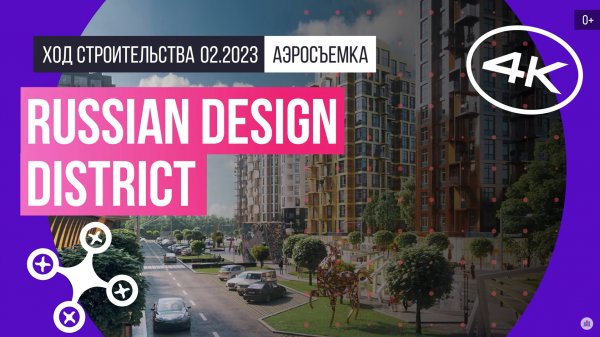 Обзор с воздуха в ЖК Russian Design District (аэросъемка: февраль 2023 г.)