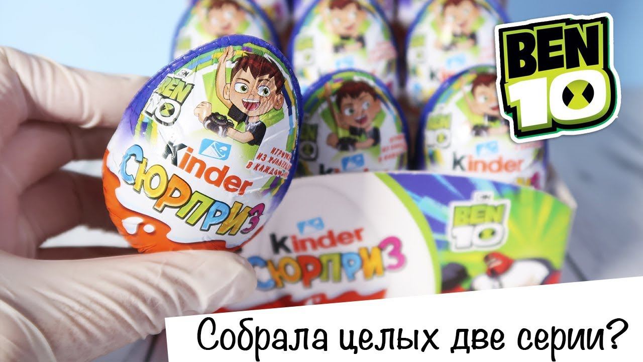 Киндер Бен 10 Сюрприз | Kinder Ben ten Surprise | Новинка 2019 смотреть онлайн