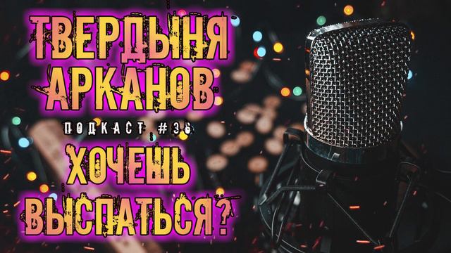Как хорошо высыпаться? | Подкаст Твердыня Арканов ~36~ смотреть онлайн