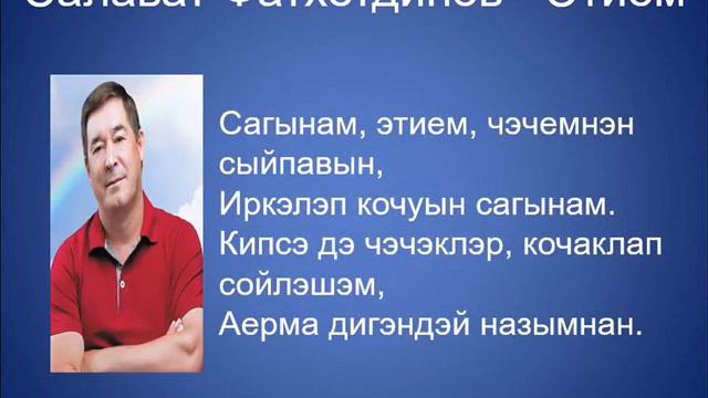 Салават Фатхетдинов Сагынам Этием смотреть онлайн